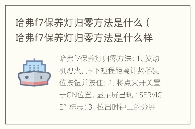 哈弗f7保养灯归零方法是什么（哈弗f7保养灯归零方法是什么样的）