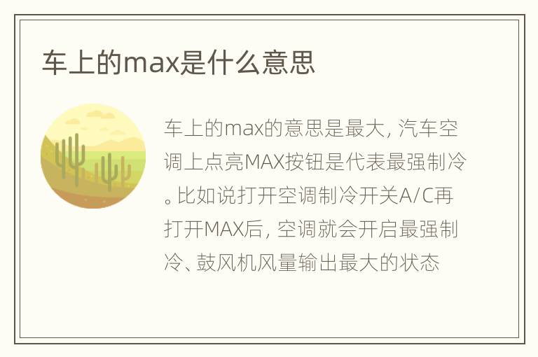 车上的max是什么意思