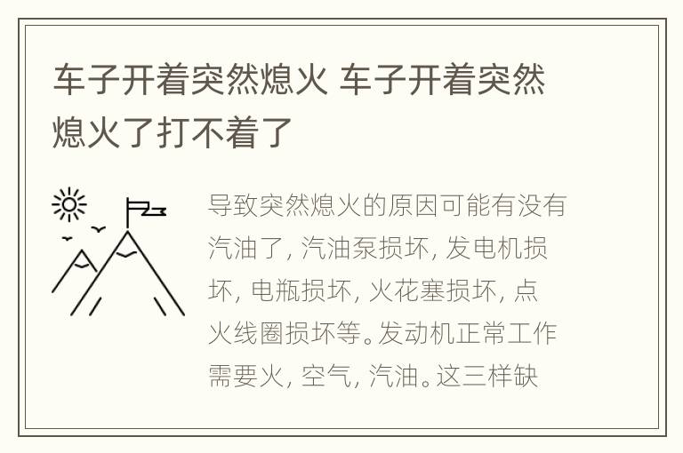 车子开着突然熄火 车子开着突然熄火了打不着了