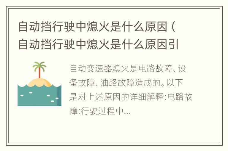 自动挡行驶中熄火是什么原因（自动挡行驶中熄火是什么原因引起的）