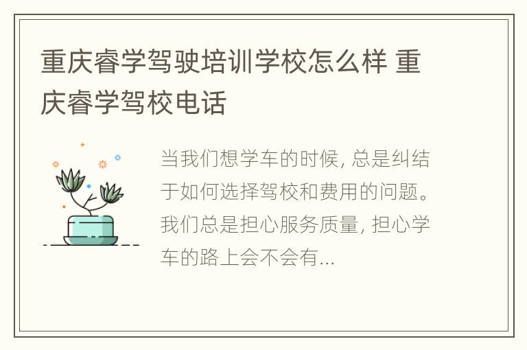 重庆睿学驾驶培训学校怎么样 重庆睿学驾校电话