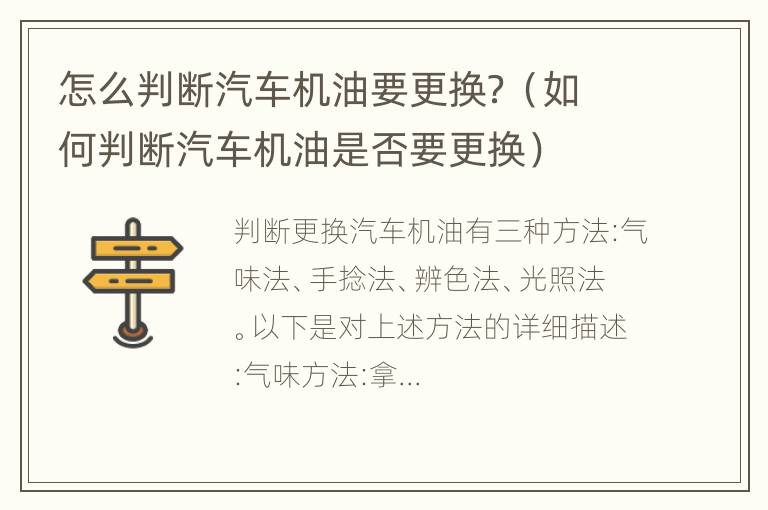 怎么判断汽车机油要更换？（如何判断汽车机油是否要更换）