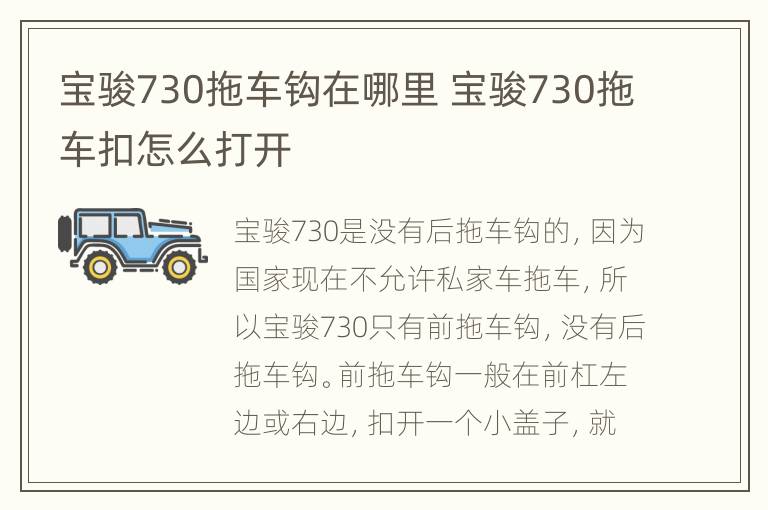 宝骏730拖车钩在哪里 宝骏730拖车扣怎么打开