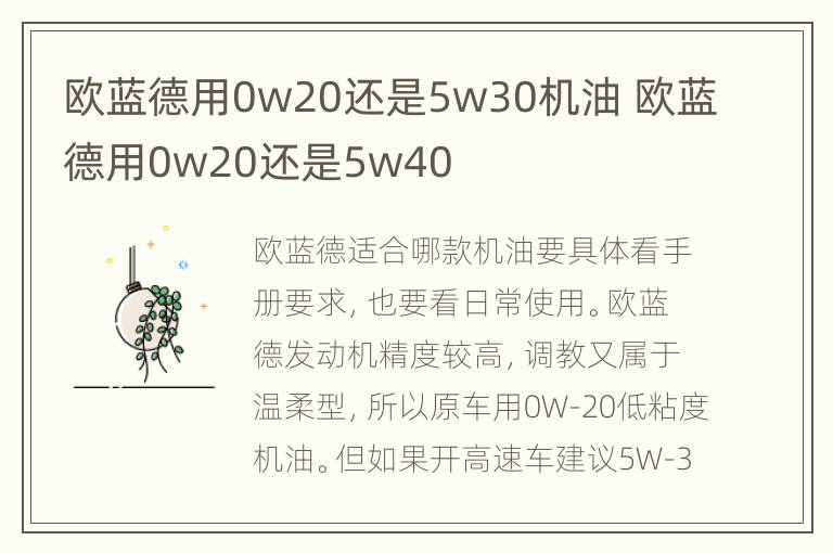 欧蓝德用0w20还是5w30机油 欧蓝德用0w20还是5w40