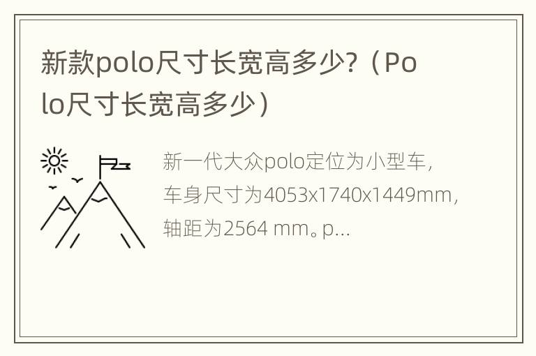 新款polo尺寸长宽高多少？（Polo尺寸长宽高多少）