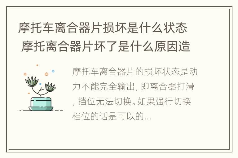 摩托车离合器片损坏是什么状态 摩托离合器片坏了是什么原因造成的