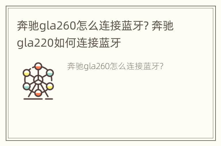 奔驰gla260怎么连接蓝牙? 奔驰gla220如何连接蓝牙