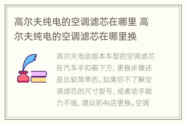 高尔夫纯电的空调滤芯在哪里 高尔夫纯电的空调滤芯在哪里换