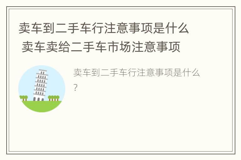 卖车到二手车行注意事项是什么 卖车卖给二手车市场注意事项