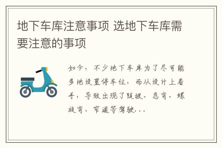 地下车库注意事项 选地下车库需要注意的事项