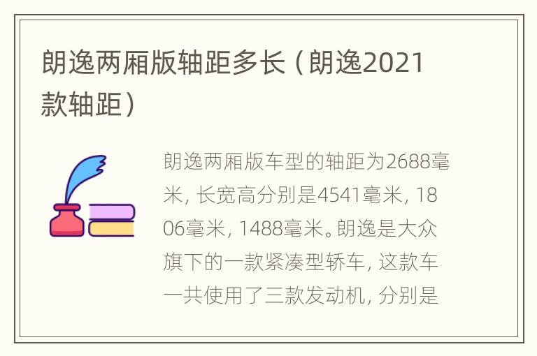 朗逸两厢版轴距多长（朗逸2021款轴距）