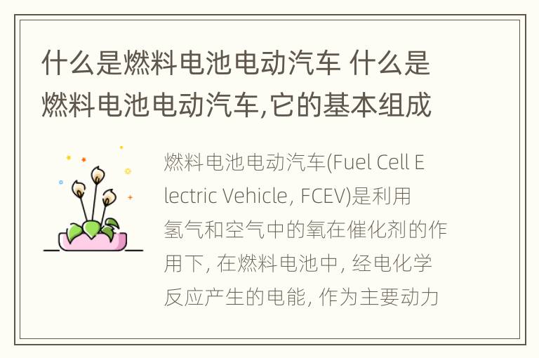 什么是燃料电池电动汽车 什么是燃料电池电动汽车,它的基本组成是什么?