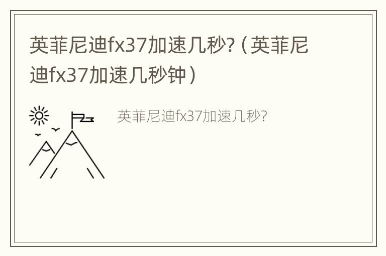 英菲尼迪fx37加速几秒?（英菲尼迪fx37加速几秒钟）