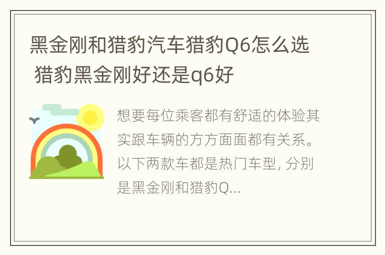 黑金刚和猎豹汽车猎豹Q6怎么选 猎豹黑金刚好还是q6好