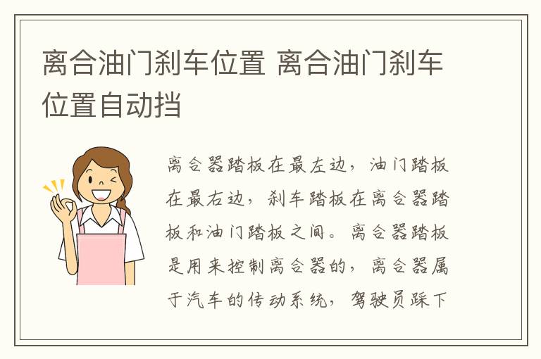 离合油门刹车位置 离合油门刹车位置自动挡