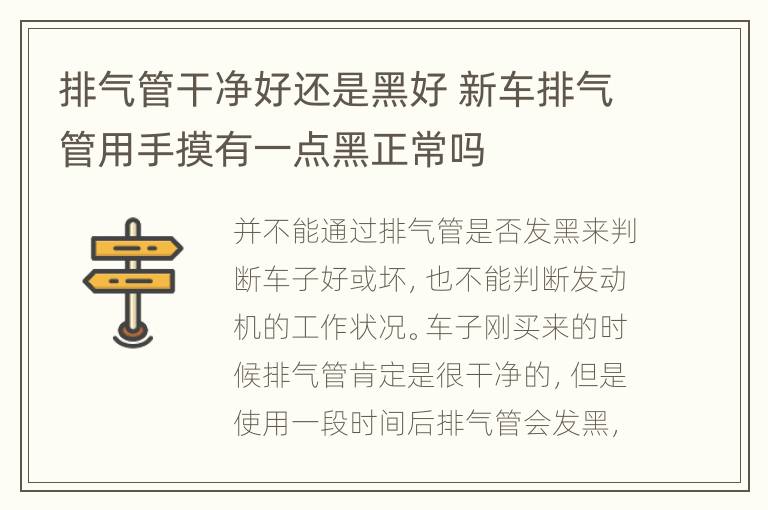 排气管干净好还是黑好 新车排气管用手摸有一点黑正常吗