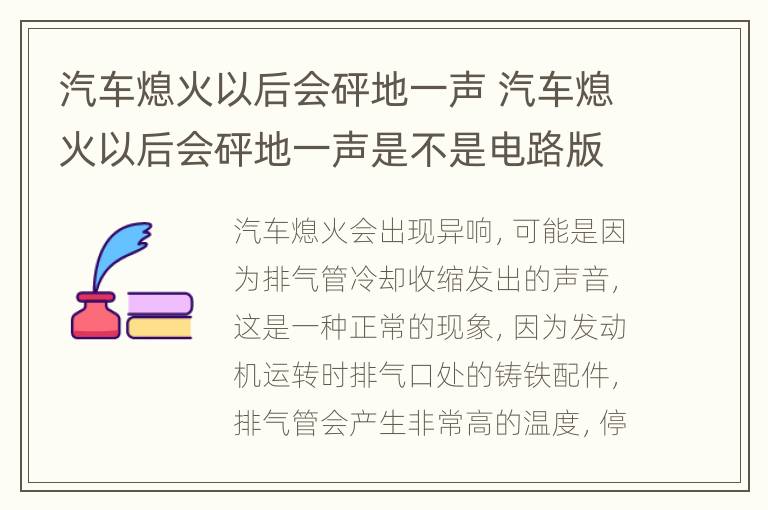 汽车熄火以后会砰地一声 汽车熄火以后会砰地一声是不是电路版的问题