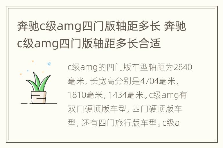 奔驰c级amg四门版轴距多长 奔驰c级amg四门版轴距多长合适