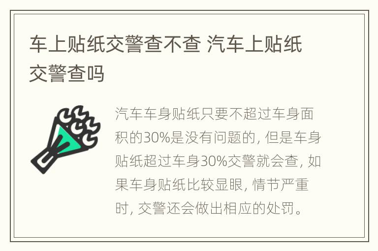 车上贴纸交警查不查 汽车上贴纸交警查吗