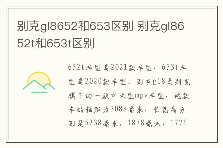 别克gl8652和653区别 别克gl8652t和653t区别