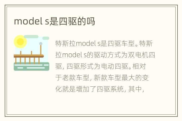 model s是四驱的吗