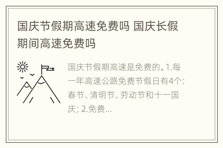 国庆节假期高速免费吗 国庆长假期间高速免费吗