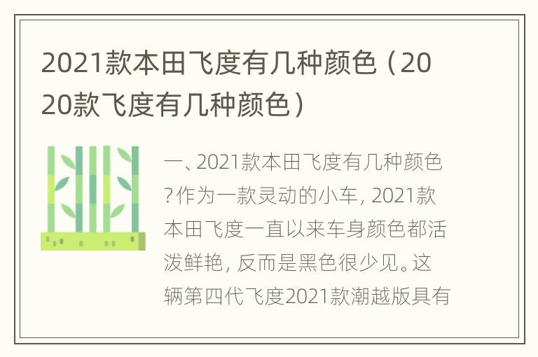 2021款本田飞度有几种颜色（2020款飞度有几种颜色）