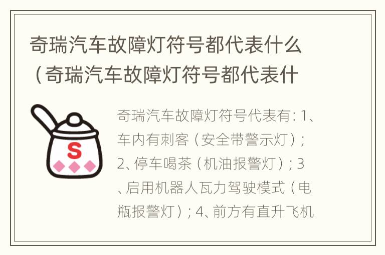 奇瑞汽车故障灯符号都代表什么（奇瑞汽车故障灯符号都代表什么意思）