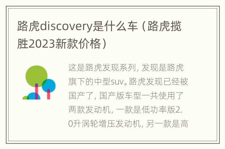 路虎discovery是什么车（路虎揽胜2023新款价格）