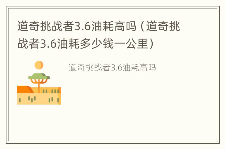 道奇挑战者3.6油耗高吗（道奇挑战者3.6油耗多少钱一公里）