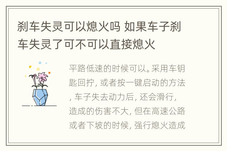 刹车失灵可以熄火吗 如果车子刹车失灵了可不可以直接熄火