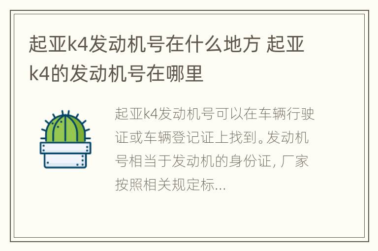 起亚k4发动机号在什么地方 起亚k4的发动机号在哪里