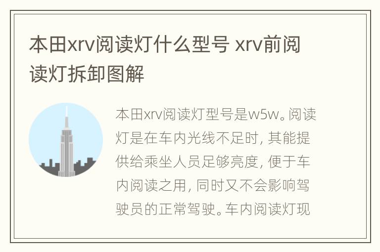 本田xrv阅读灯什么型号 xrv前阅读灯拆卸图解