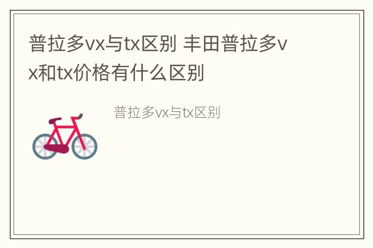 普拉多vx与tx区别 丰田普拉多vx和tx价格有什么区别