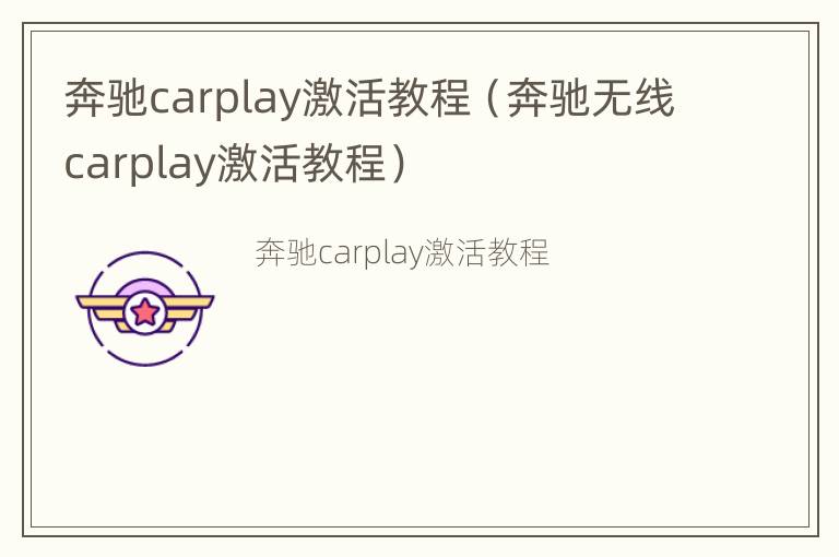 奔驰carplay激活教程（奔驰无线carplay激活教程）