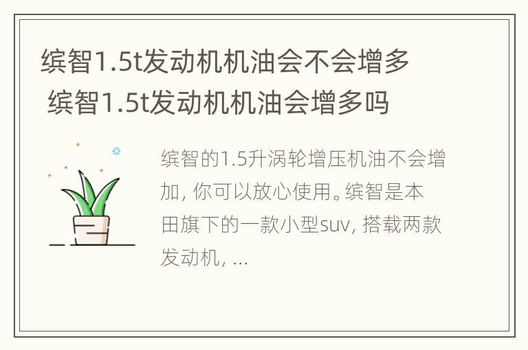 缤智1.5t发动机机油会不会增多 缤智1.5t发动机机油会增多吗