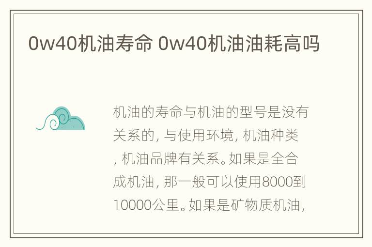 0w40机油寿命 0w40机油油耗高吗