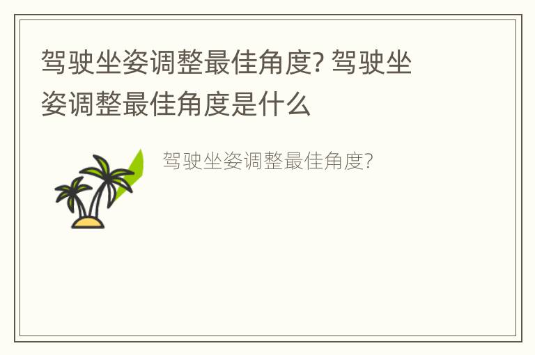 驾驶坐姿调整最佳角度? 驾驶坐姿调整最佳角度是什么