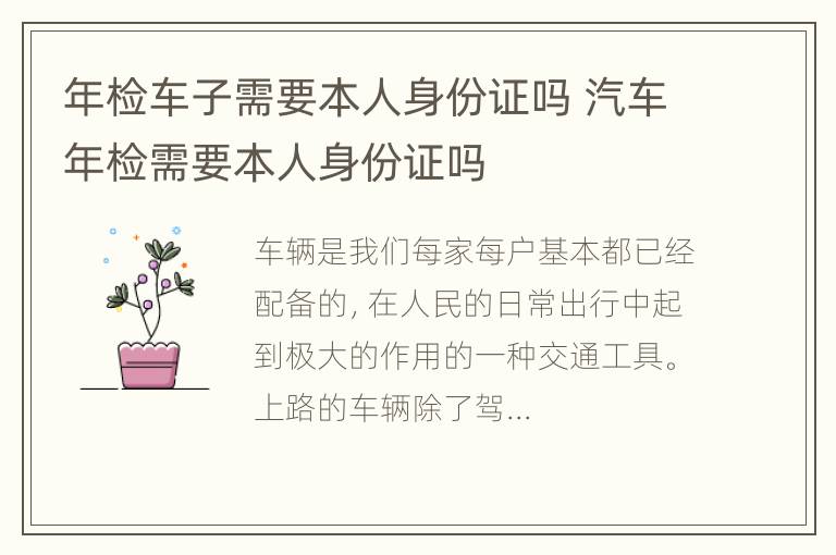 年检车子需要本人身份证吗 汽车年检需要本人身份证吗