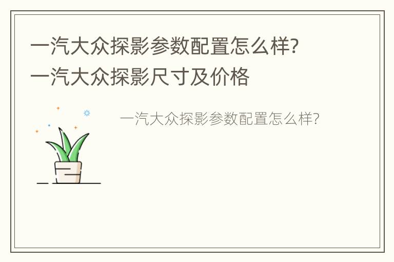 一汽大众探影参数配置怎么样? 一汽大众探影尺寸及价格