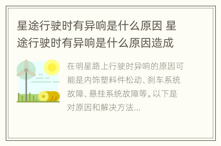 星途行驶时有异响是什么原因 星途行驶时有异响是什么原因造成的