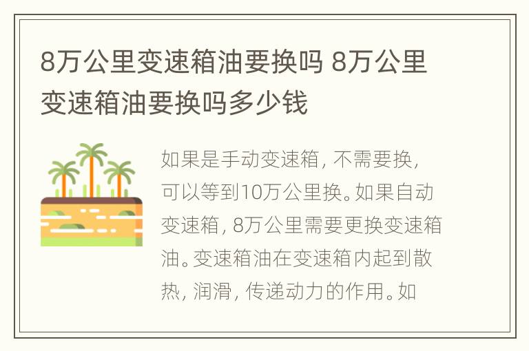 8万公里变速箱油要换吗 8万公里变速箱油要换吗多少钱