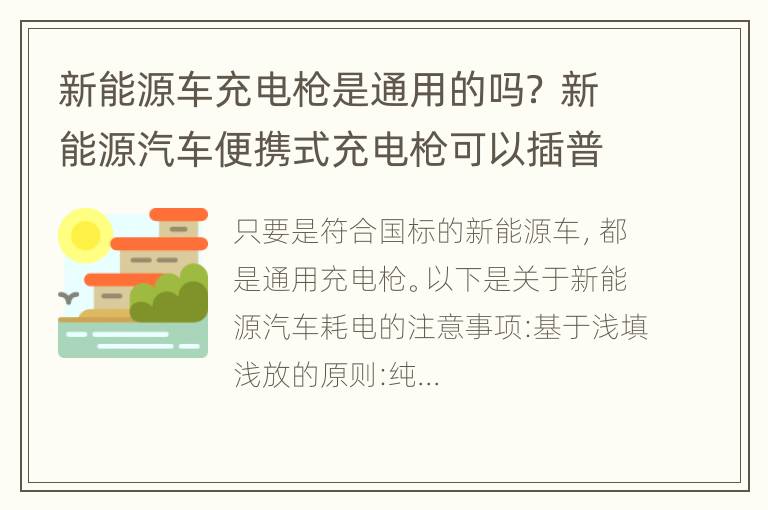 新能源车充电枪是通用的吗？ 新能源汽车便携式充电枪可以插普通插头嘛