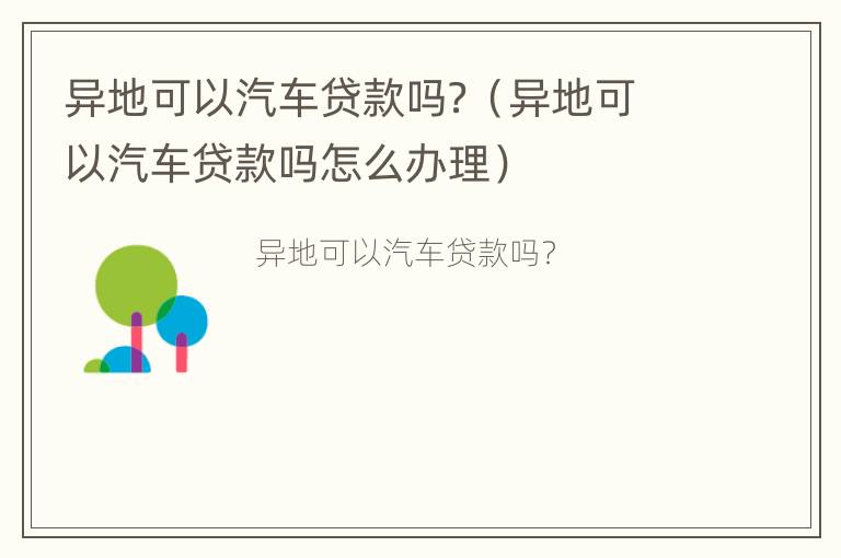 异地可以汽车贷款吗？（异地可以汽车贷款吗怎么办理）