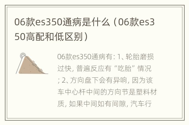 06款es350通病是什么（06款es350高配和低区别）