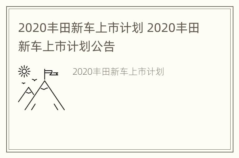 2020丰田新车上市计划 2020丰田新车上市计划公告