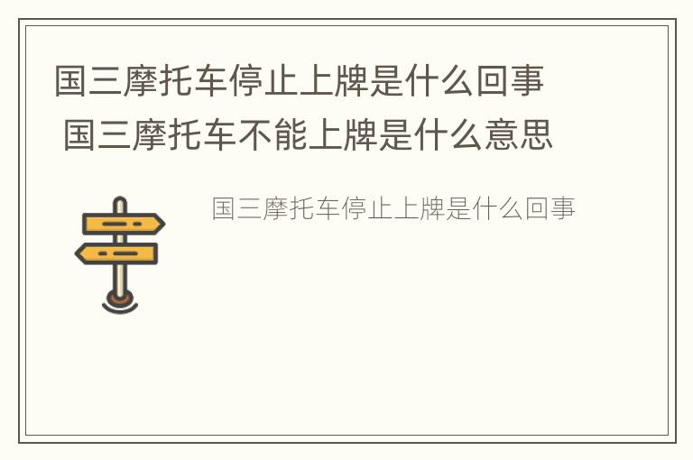 国三摩托车停止上牌是什么回事 国三摩托车不能上牌是什么意思