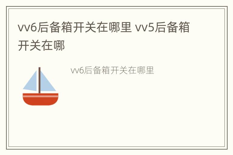 vv6后备箱开关在哪里 vv5后备箱开关在哪