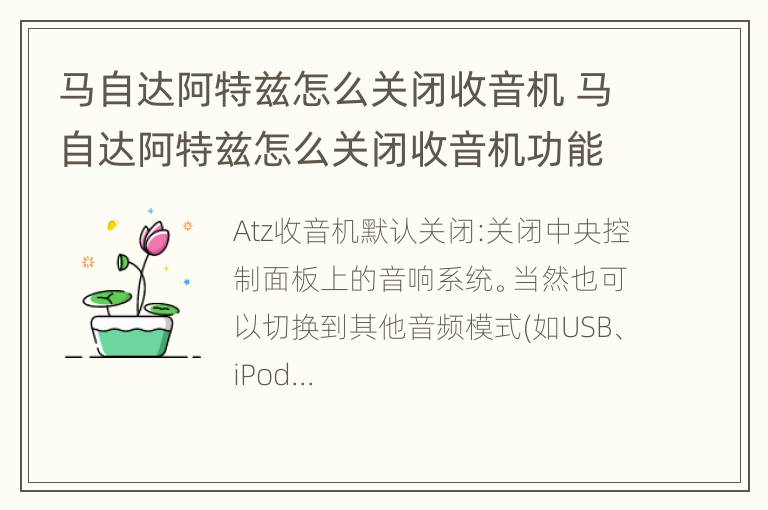 马自达阿特兹怎么关闭收音机 马自达阿特兹怎么关闭收音机功能