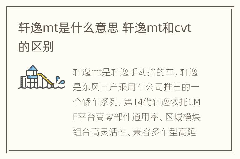 轩逸mt是什么意思 轩逸mt和cvt的区别